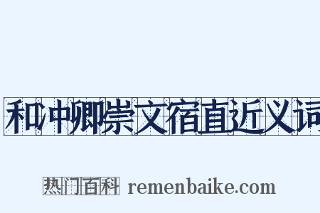 和冲卿崇文宿直近义词是什么意思的图片